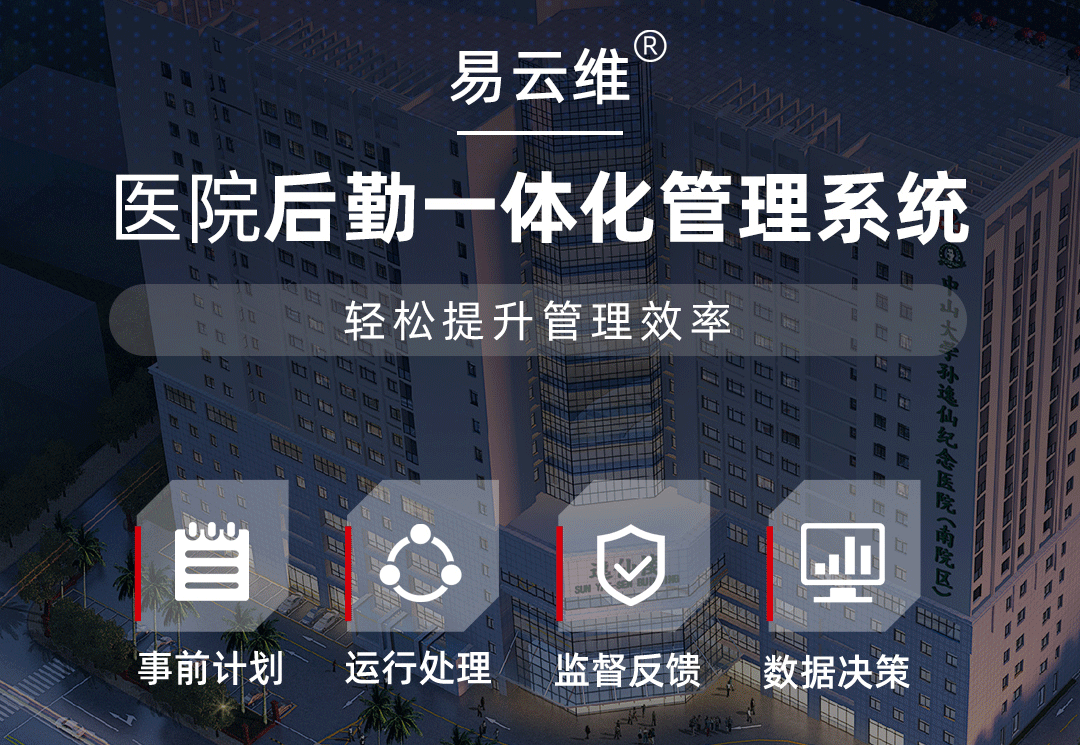 能迪科技?醫(yī)院智慧后勤建設方案，提升管理效率-節(jié)省成本