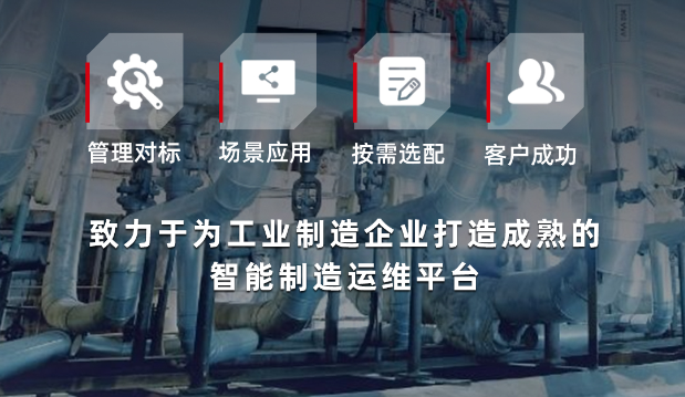 能迪科技?工廠運維智能管理云平臺致力于為工業(yè)制造企業(yè)打造成熟的智能制造平臺