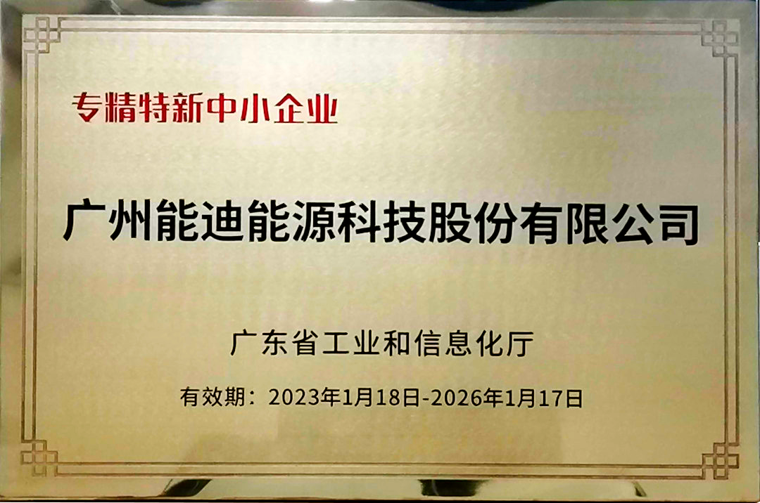 獲授省級(jí)“專精特新”“創(chuàng)新型”中小企業(yè)雙項(xiàng)名譽(yù)牌匾