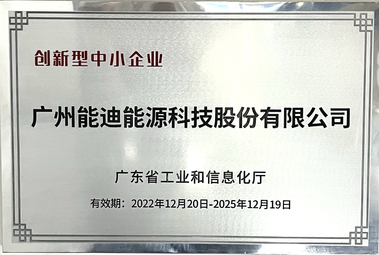 獲授省級(jí)“專精特新”“創(chuàng)新型”中小企業(yè)雙項(xiàng)名譽(yù)牌匾